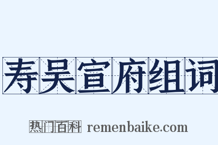 寿吴宣府组词是什么意思的图片